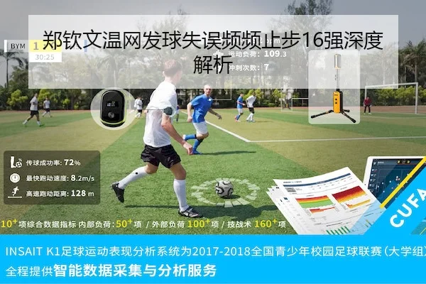 郑钦文温网发球失误频频止步16强深度解析 - 3377sports